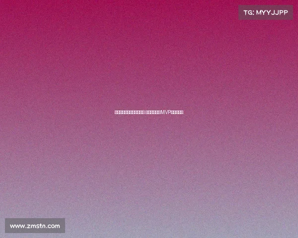 欧冠历史最佳球员评选揭晓 谁将成为新的MVP传奇缔造者